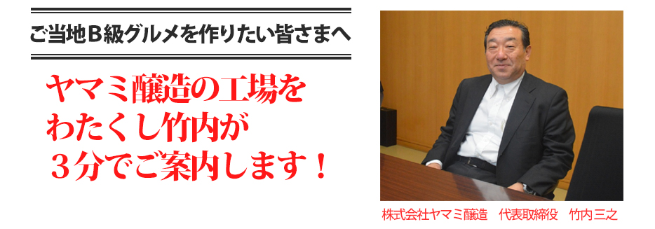 ヤマミ醸造の工場をわたくし竹内が３分でご案内します