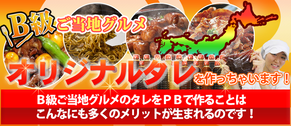 B級ご当地グルメのオリジナルタレ作っちゃいます!