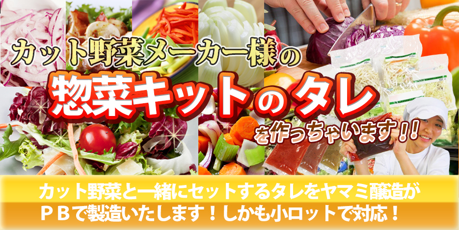 カット野菜メーカー様、惣菜キットのオリジナルタレ作っちゃいます!
