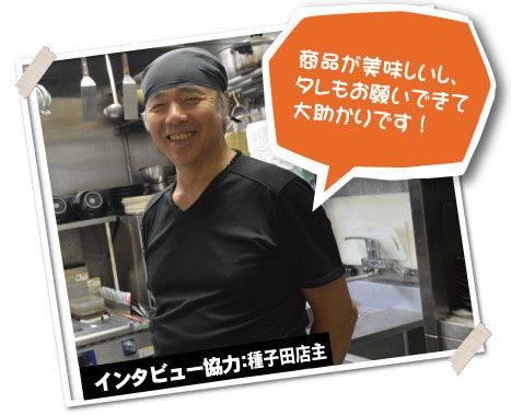 インタビュー協力:種子田店主