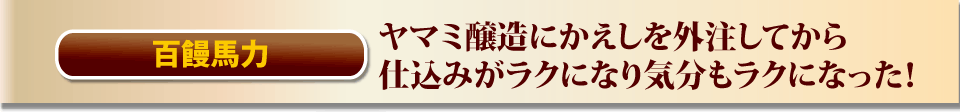 ヤマミ醸造にかえしを外注してから仕込みがラクになり気分もラクになった！