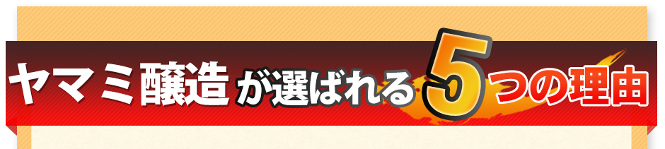 ヤマミ醸造が選ばれる5つの理由