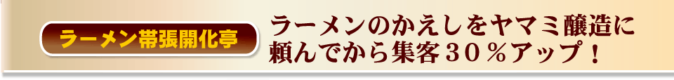 ラーメンのかえしをヤマミ醸造に頼んでから集客３０％アップ