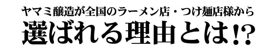 ヤマミ醸造が選ばれる理由