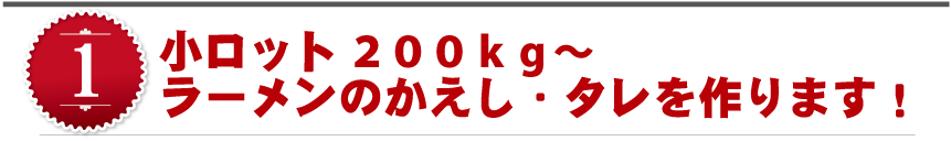 小ロット100kg～拉麺のかえり・タレを作ります