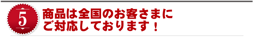 商品は全国のお客さまにご対応しております