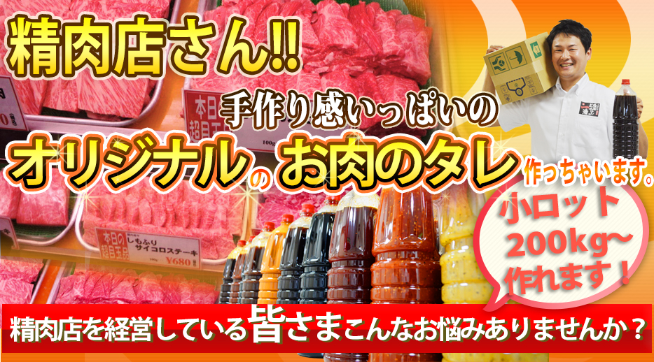 精肉店さん!手作り感いっぱいのオリジナルのタレ作っちゃいます