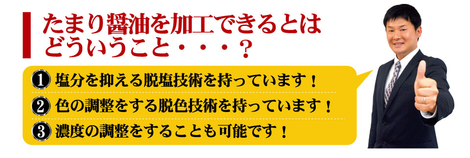 たまり醤油を加工できるとはどういうこと