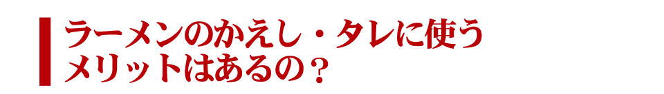 ラーメンのかえし・タレに使うメリットはあるの