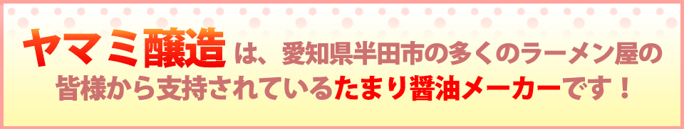 たまり醤油を実際に使われているお客様にお話を聞きました。