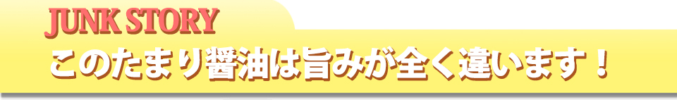 たまり醤油を実際に使われているお客様にお話を聞きました。