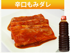辛口もみダレ