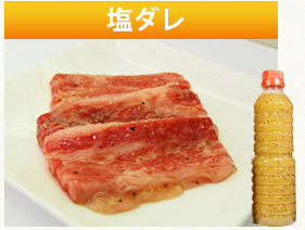 塩ダレ