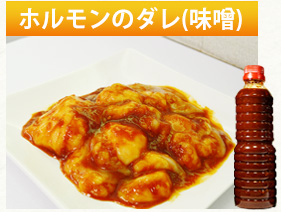 ホルモンのタレ(味噌)