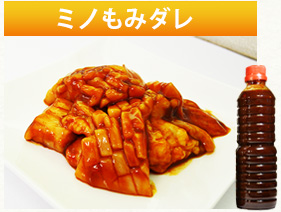 ミノもみダレ