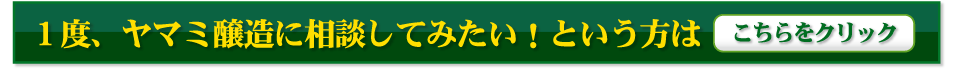 ヤマミ醸造に相談してみたい