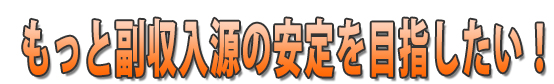 もっと副収入源の安定を目指したい！