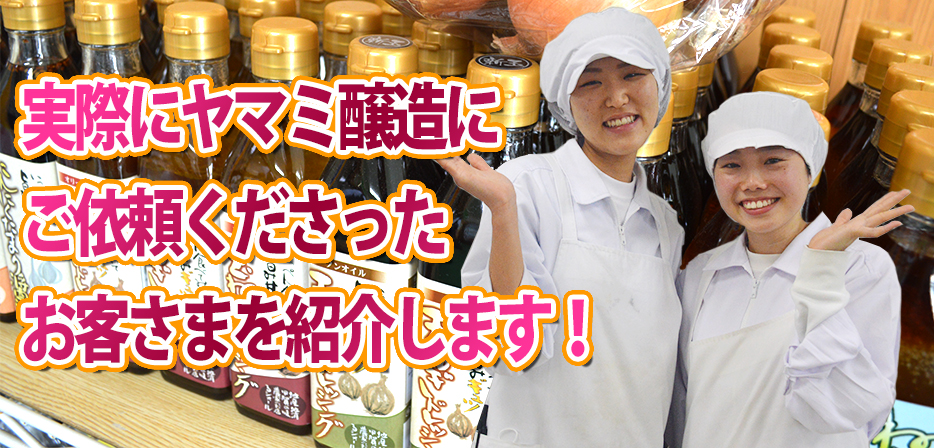 実際にヤマミ醸造に