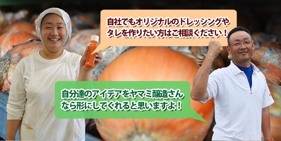 自分達のアイデアをヤマミ醸造さんなら形にしてくれると思いますよ!