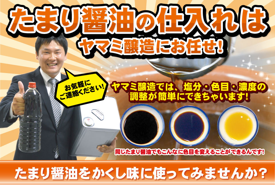 たまり醤油を隠し味に使ってみませんか?