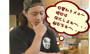 日替わりメニュ~明日は何にしよう。