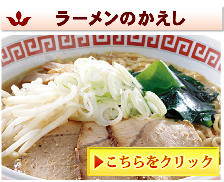 ラーメンのかえし