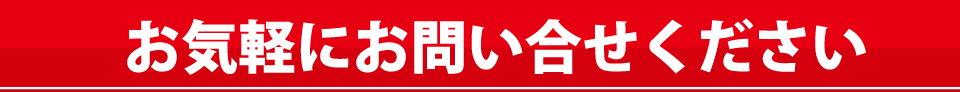 お気軽にお問合せください。