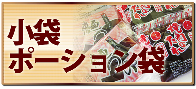 小袋・ポーション袋のタレ