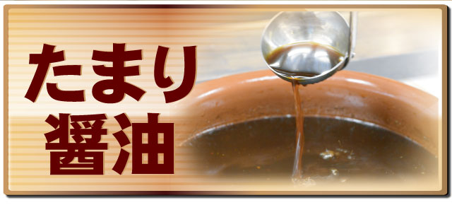 たまり醤油
