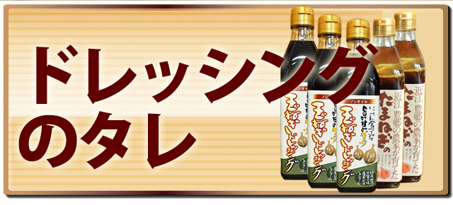 ドレッシングのタレ