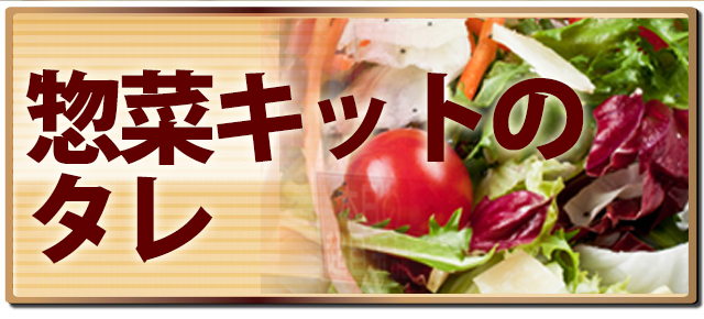 カット野菜のタレ