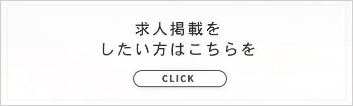 求人掲載をご希望の方