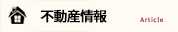 不動産情報