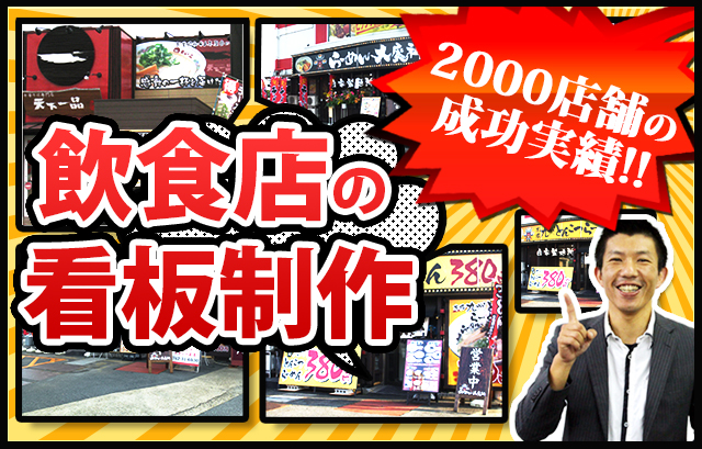 インプレッセ大阪堺 ? ラーメン屋、飲食店の集客できる看板製作から施工までします!