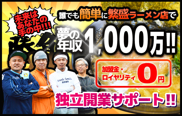 ラーメン屋開業で夢の年収1,000万?加盟金・ロイヤリティ0円のサンライズキッチン