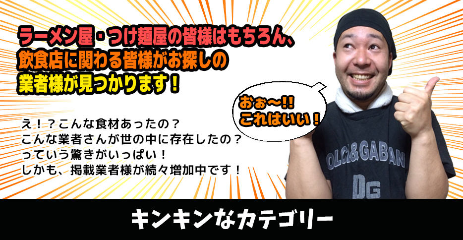 ラーメン屋・つけ麺屋の皆様はもちろん、飲食店に関わる皆様がお探しの業者様が見つかります!