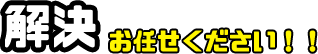 解決お任せください