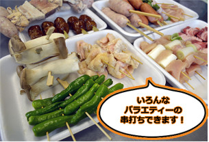 いろんな バラエティーの 串打ちできます!