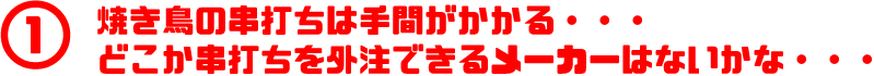 焼き鳥の串打ちは手間がかかる・・・ どこか串打ちを外注できるメーカーはないかな・・・