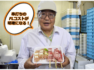 串打ちの FLコストが 明確になる!
