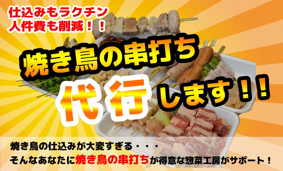 焼き鳥の串打ち代行します