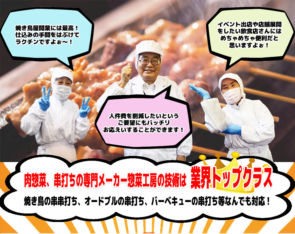 肉惣菜、串打ちの専門メーカー惣菜工房の技術は業界トップクラス