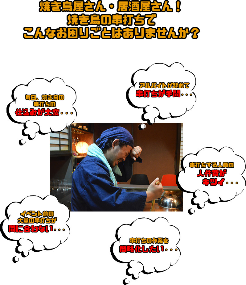 焼き鳥の串打ちでこんな悩みごとはありませんか?