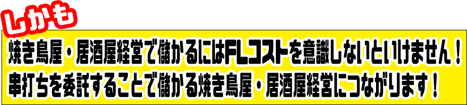 焼き鳥屋・居酒屋経営で儲かるにはFLコストを意識しないといけません! 串打ちを委託することで儲かる焼き鳥屋・居酒屋経営につながります!