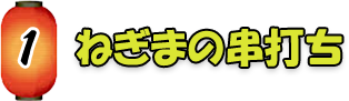 ねぎまの串打ち