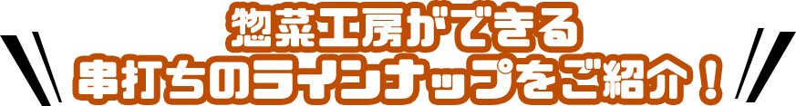 惣菜工房ができる串打ちのラインナップ