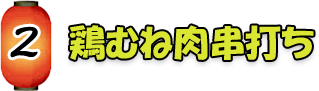 鶏むね肉串