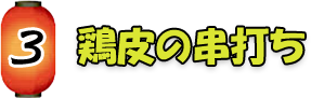 鶏皮の串打ち