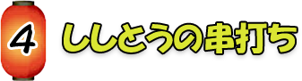 ししとうの串打ち