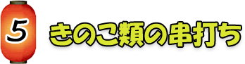 きのこ類の串打ち